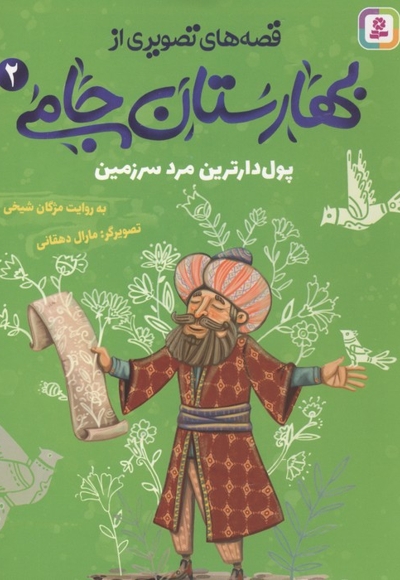 قصه های تصویری از بهارستان جامی2-پول دارترین مردسرزمین
